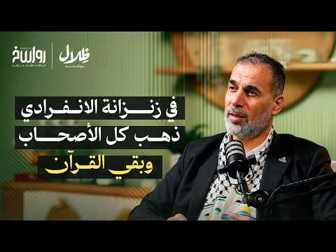 صاحب 20 مؤبد تحدّى سجون الاحتلال بالقرآن | رمضان مشاهرة | ظلال بودكاست