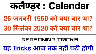 कलैण्डर : Calendar || एक ही सुत्र से कलैण्डर खत्म || RLY NTPC GROUP-D SSC-GD DP RP