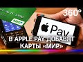 В Apple Pay добавят карты «Мир»