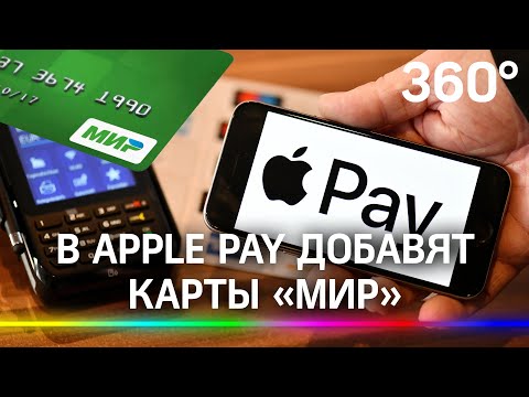 В Apple Pay добавят карты «Мир»