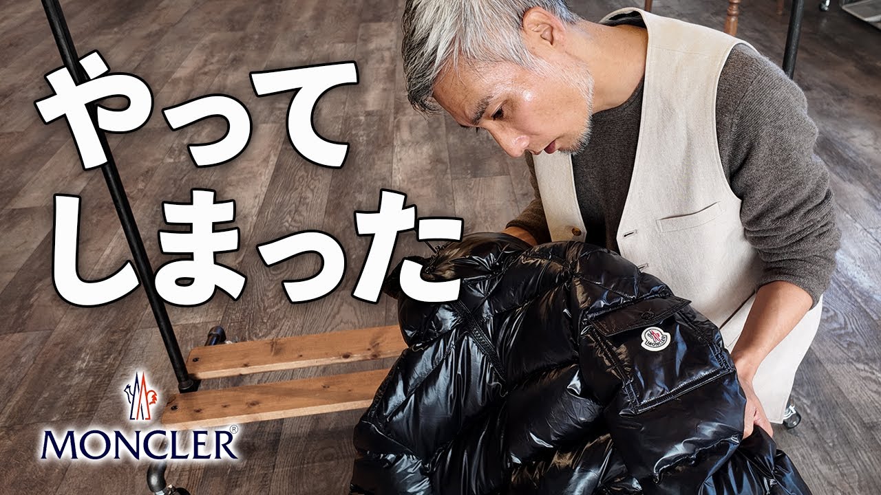 「お得」だと思って買ったモンクレールの末路