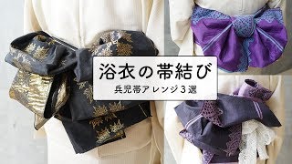 【浴衣】大人可愛い！兵児帯の結び方アレンジ３選（パタパタ結び・リボン結び・バラ結びの結び方）｜簡単で可愛い帯結びアレンジ