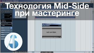 Технология Mid/Side при мастеринге фонограмм Технология Mid/Side при мастеринге фонограмм