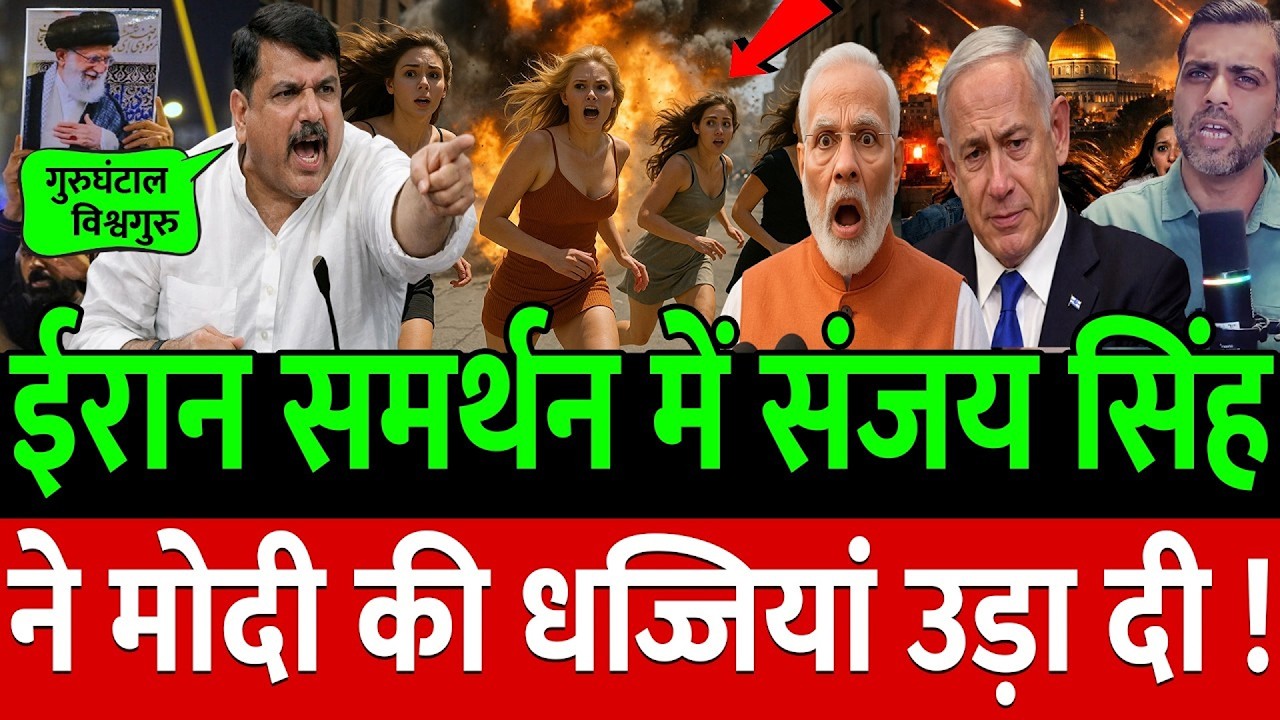 Iran समर्थन में Sanjay Singh ने Modi-Trump को उखाड़ फेंका !