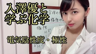 ［高校化学］電気陰性度・極性［理論化学］
