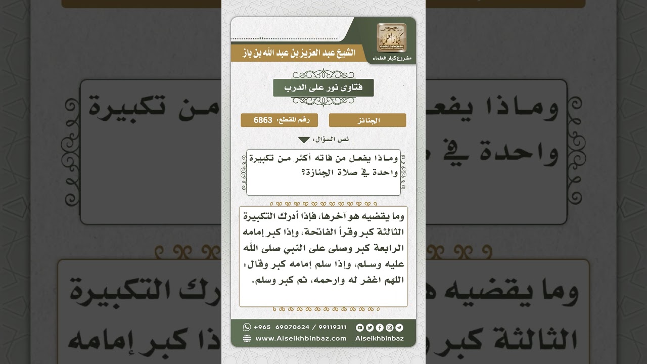 6863 - موضع نظر المصلي في صلاة الجنازة - نور على الدرب