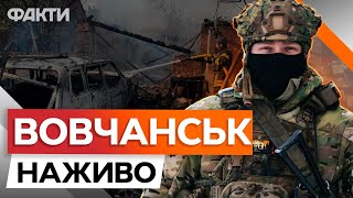 Почалась Евакуація! Вовчанськ Сьогодні 🛑 Харківщина Під Ударом