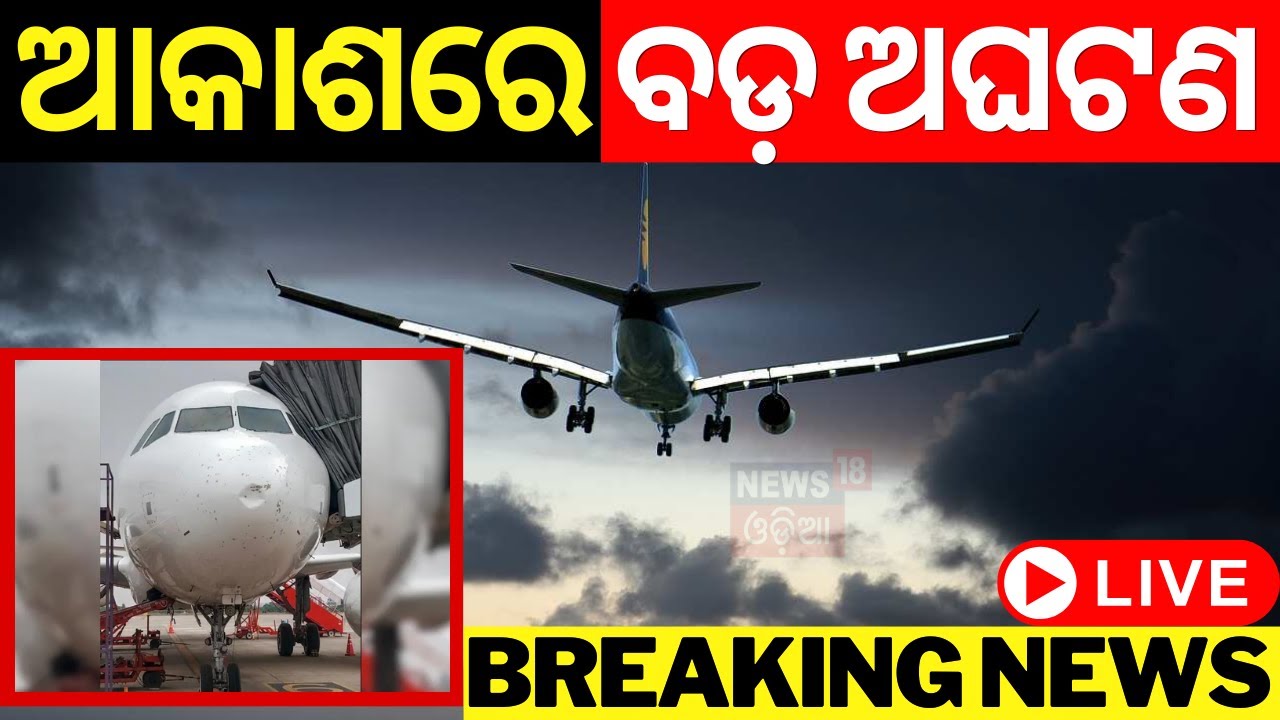 Bhubaneswar Airport News Live | ମଝି ଆକାଶରେ ବଡ଼ ଅଘଟଣ | Emergency Landing
