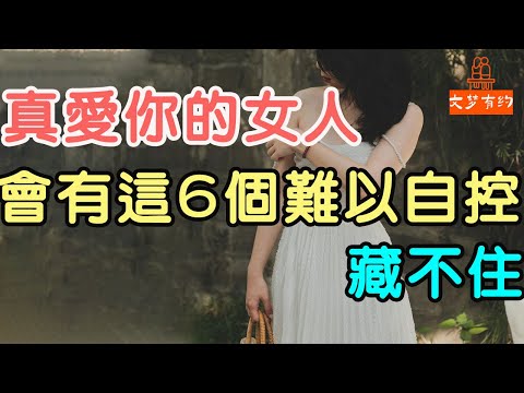 真愛你的女人，會有這6個難以自控，藏不住 #愛你的女人 #婚戀 #男女相處 | 「文夢有約」