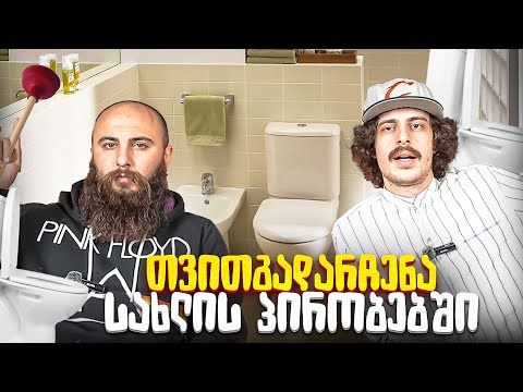 თვითგადარჩენა სახლის პირობებში / ღამის სარდაფი #40