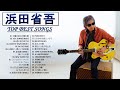 【浜田省吾人気曲 メドレ】♬ 浜田省吾のベストプレイリスト ♬ JPOP Million Hits ♬