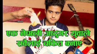 एक नेपाली जादुगर युवाले सबैलाई चकित बनाए || Magic Tricks With Cards