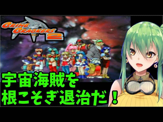 クライムクラッカーズ2】part3 宇宙海賊退治だ！【#PS 】 - YouTube