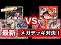 【バトスピ】魔王災誕VS覇王見参！！ 最新メガデッキ対決！【ゴッド・ゼクスVSロード・ドラゴン】