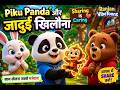 🐼 Piku Panda और जादुई खिलौना 🧸 | Sharing is Caring | Hindi Moral Story for Kids | RanjanVibeToons