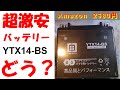 アマゾン超激安2680円「ワンステップ製YTX14A-BS互換」ってどお？