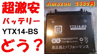 アマゾン超激安2680円「ワンステップ製YTX14A-BS互換」ってどお？