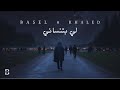 BASEL LE BTSEB لي بتسيب باسل FET KHALED OFFICIAL VIDEO LYRICS 