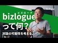 はじめまして、bizlogue（ビズローグ）です。「ヤフーの1on1」の本間が考えるビジネスの現場での対話の可能性。