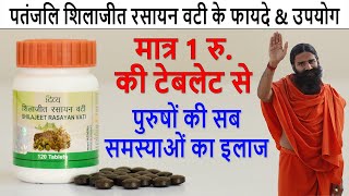 Patanjali Shilajeet Rasayan Vati Benefits & Review in Hindi | जरूर देखें