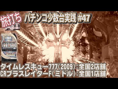 珍古台 47 ブラスレイターミドル 全国1店舗 タイムレスキュー 09 全国2店舗 夜勤明けパチンコパチスロ 少数台実践 Youtube