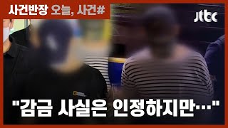 '영양실조'로 숨진 20대…동거인 2명 "살인 고의 없었다" 주장 / JTBC 사건반장
