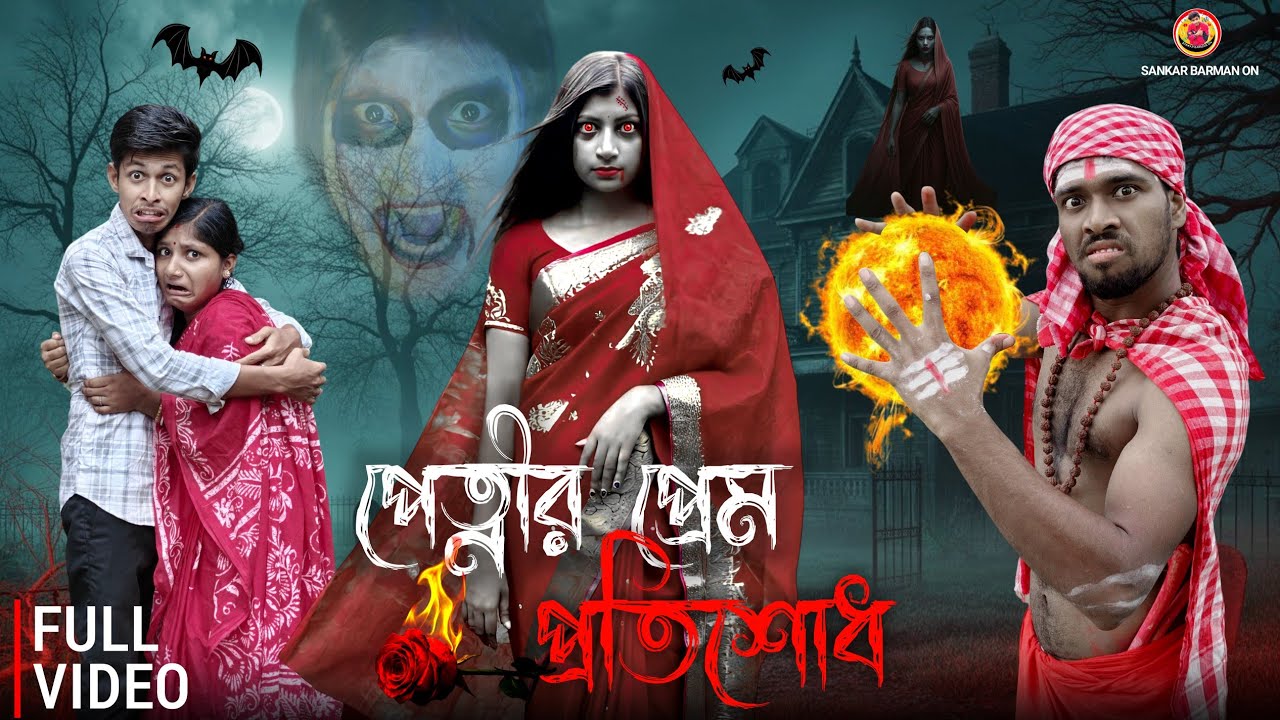 পেত্নীর প্রেম প্রতিশোধ ❤️‍🔥👹 | PATNIR PREM PRATISHODH | BANGLA COMEDY VIDEO
