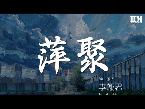 李翊君 - 萍聚『至少我們曾經相聚過』【動態歌詞Lyrics】