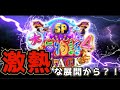 『大海物語4スペシャルBLACK』激熱な展開だが…どうなる?!