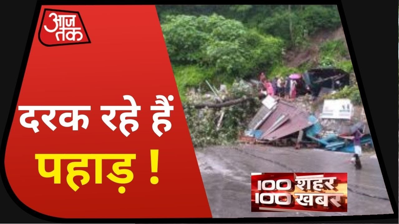 Uttarakhand में बेकाबू बारिश से दरक रहे पहाड़ I 100 Shahar 100 Khabar I Aug 11, 2020