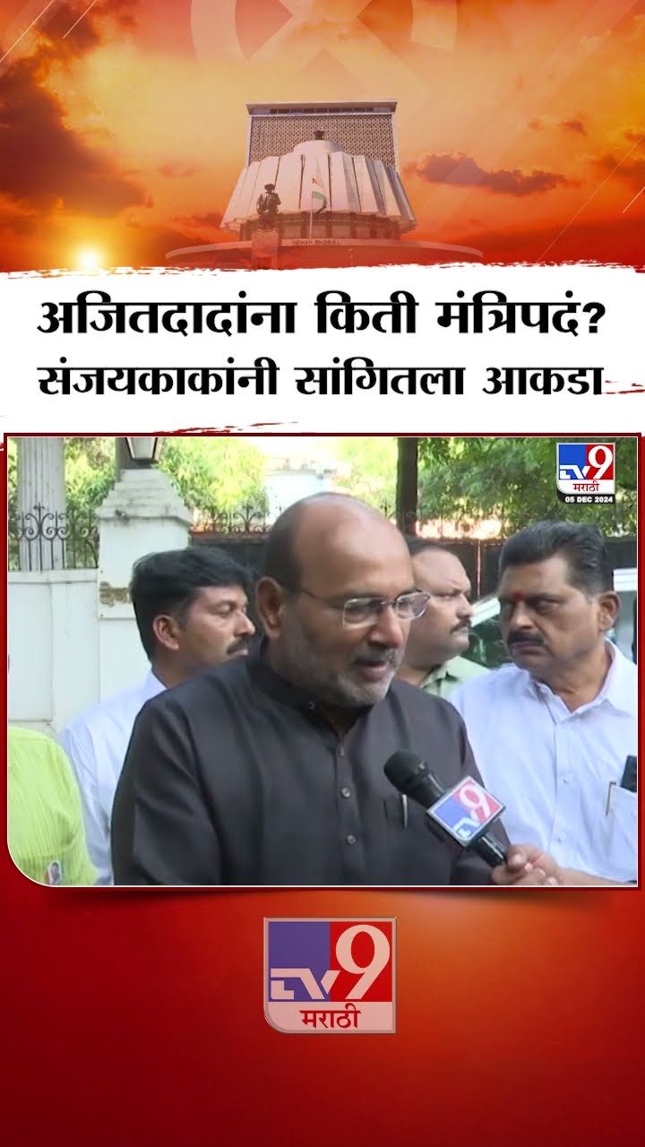 Ajit Pawar यांच्या राष्ट्रवादी काँग्रेसला किती मंत्रिपदं? Sanjaykaka Patil यांनी सांगितला आकडा