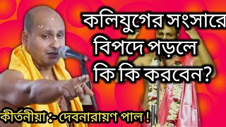 দেবনারায়ণ পাল কীর্তন //debnarayan pal kirtan //debnarayan pal kirtan 2024 #td_gram_bangla_channel