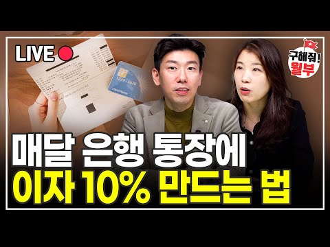   이자 10 받는 방법 없나요 예금 적금 이자 높은 은행 구해줘월부 부동산상담