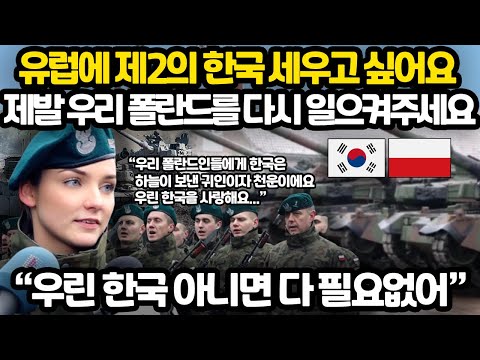   폴란드 국영 방송국의 감동적인 한국 헌사 기사 L 한국은 하늘이 우리에게 보내준 귀인 L 한국이 아니면 아무것도 필요 없어요