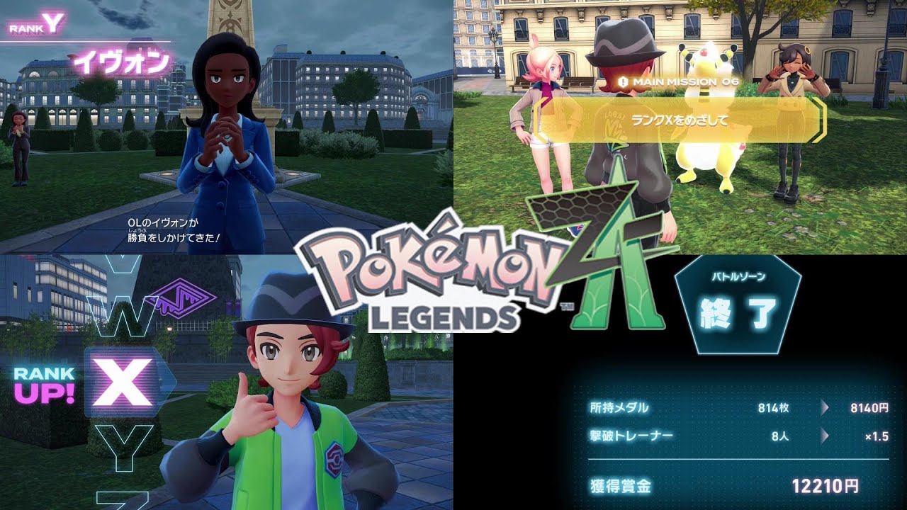 チャレンジ 6個 ポケモンza】メインミッション6『ランクXをめざして』Pokémon LEGENDS