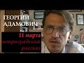 Георгий Адамович &quot;11 марта. Петроградский рассказ&quot;