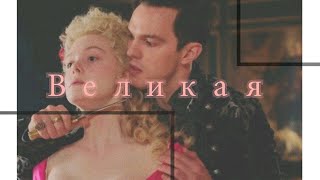 Клип "Великая" 2020 | Эль Фаннинг и Николас Холт | Elle Fanning & Nicholas Hoult