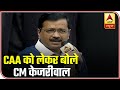 Not Only Muslims, CAA & NRC Will Affect Hindus Without Documents: CM Kejrwal | ABP News