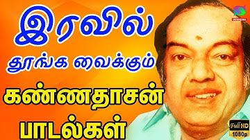 இரவில் தூங்க வைக்கும் கண்ணதாசன் பாடல்கள் | Iravil Thoonga Vaikkum Kannadasan Padalgal