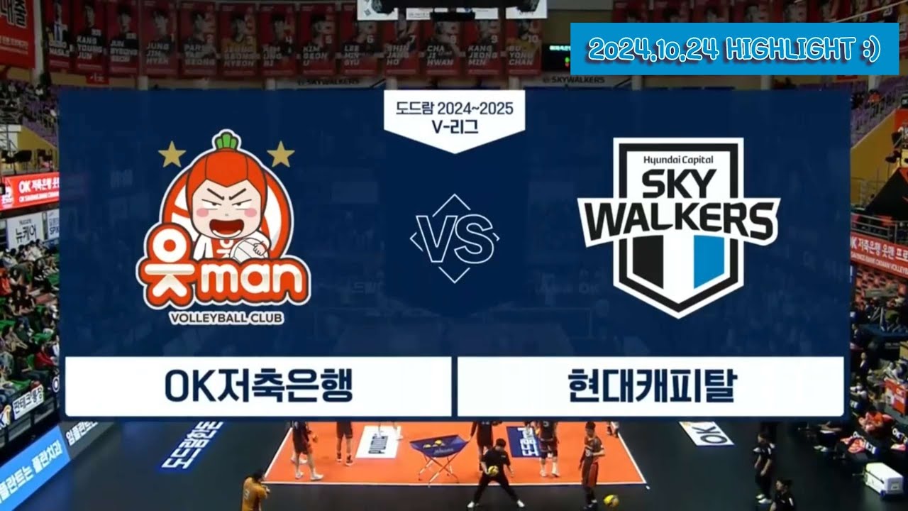[현캐집관] 현대캐피탈 24-25셧아웃승 복습하기 #1 (2024.10.24) 시즌 출발이 좋다~ 앞으로도 쭉쭉