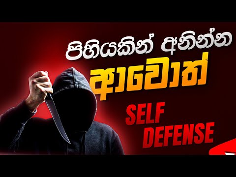 පිහියකින් අනින්න ආවොත් #selfdefensemoves #selfdefence #kungfu #fighting #protection #think #foryou