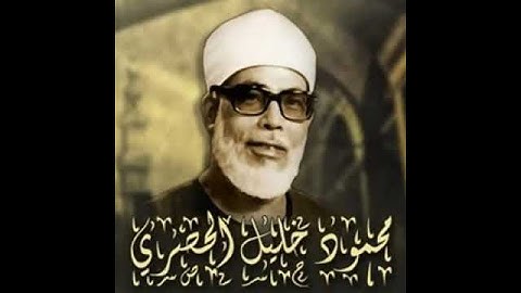 سورة الفاتحة - الجزء الأول - المصحف المرتل للقارئ الشيخ محمود خليل الحصري رحمه الله