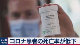 ステロイド薬にコロナ治療効果 死亡率低下