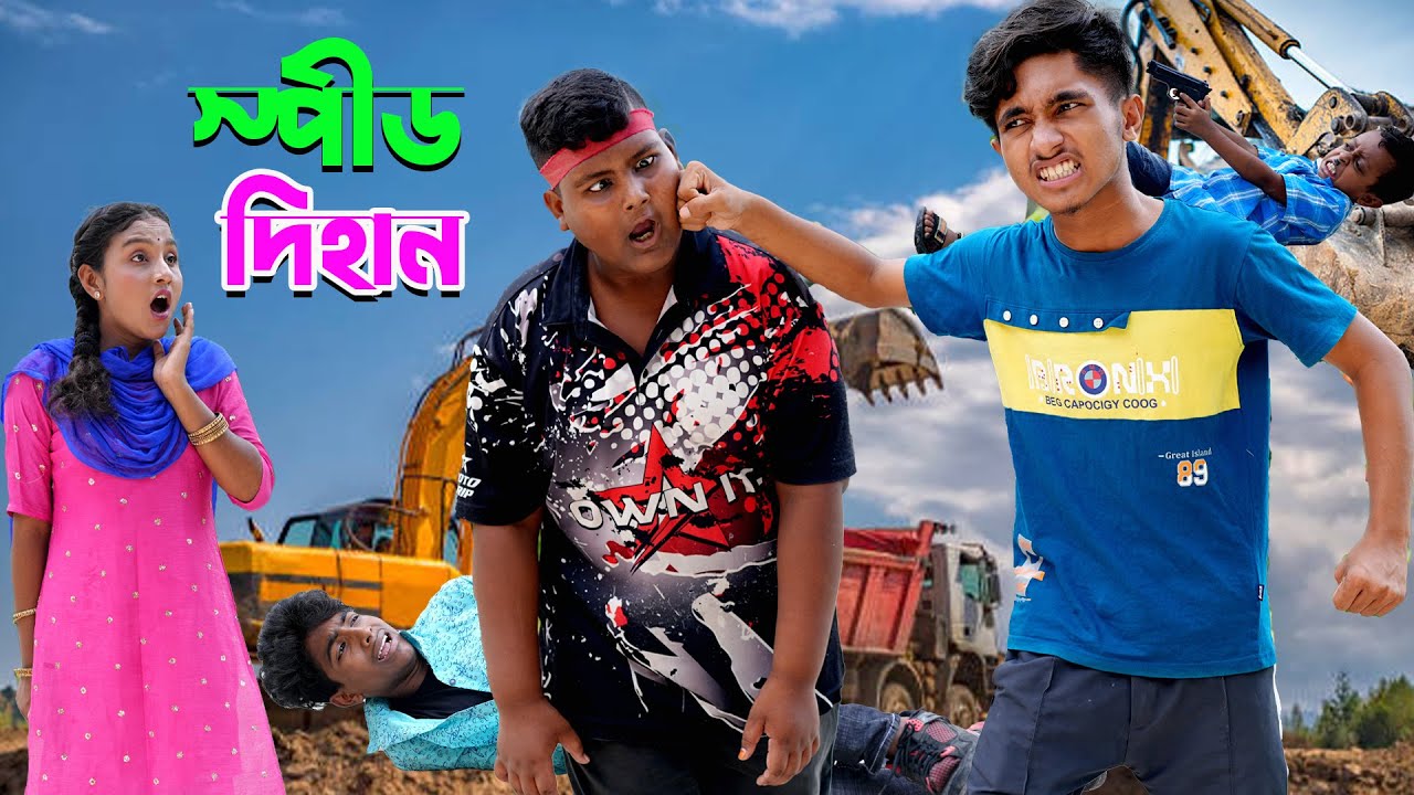 স্পিড দিহান | Speed Dihan | dihaner natok | bengali fairy tales | bihar |