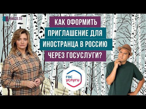 Как оформить приглашение для иностранца в Россию через госуслуги?