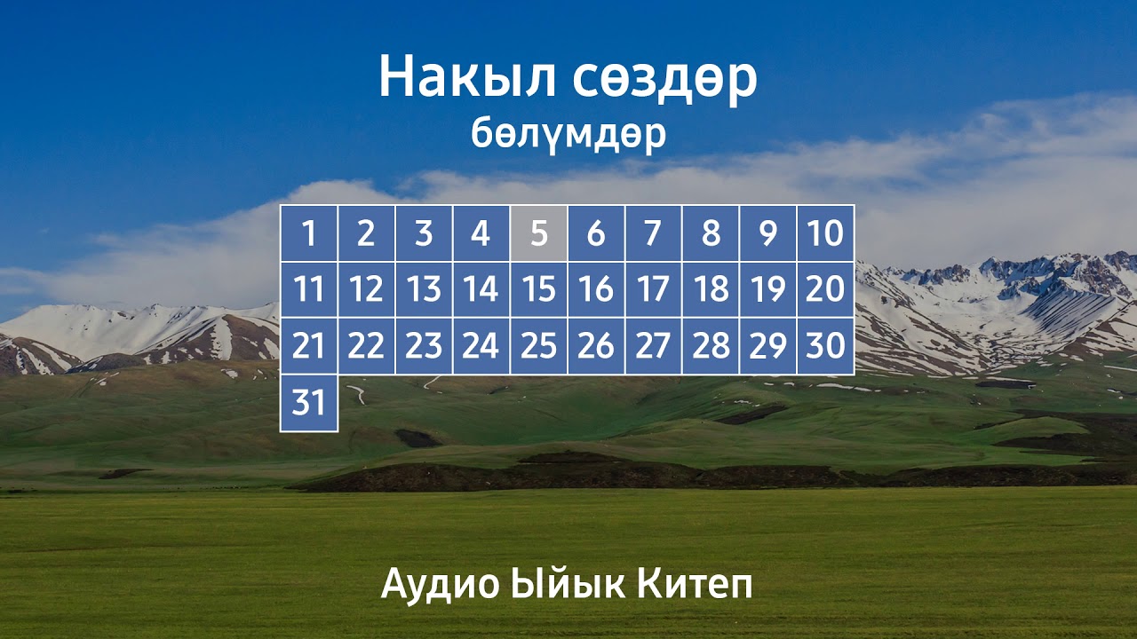 НАКЫЛ СӨЗДӨР | АУДИО ЫЙЫК КИТЕП