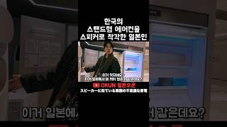 한국의 스탠드형 에어컨을 스피커로 착각한 일본인 #외국인반응 #일본인반응 #한국가전제품 #韓国旅行 #韓国家電