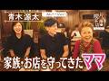 【青木源太】家族・お店を守ってきたママ【片っ端から喫茶店】