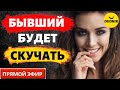 Бывший Будет Умолять Тебя Вернуться! Прямой Эфир  18.06.2023 год!