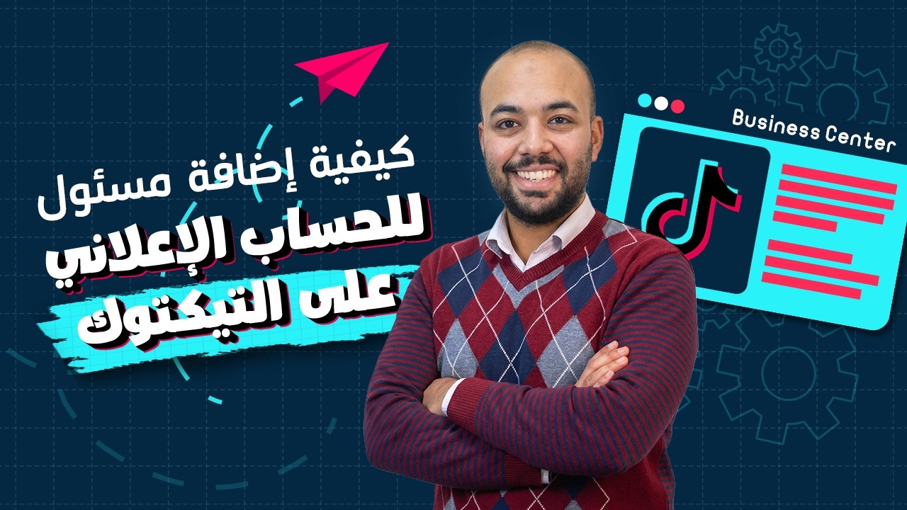 كيفيه اضافه شخص علي الحساب الاعلاني علي تيك توك